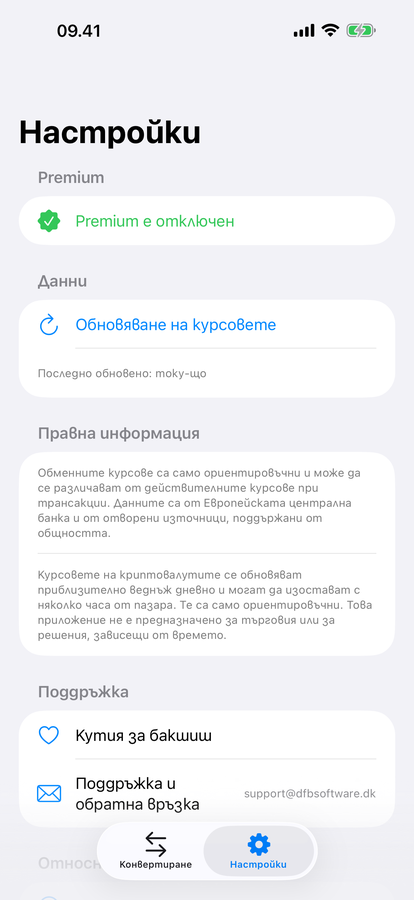 Екран с настройки на XChange